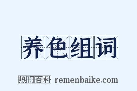 养色组词是什么意思的图片